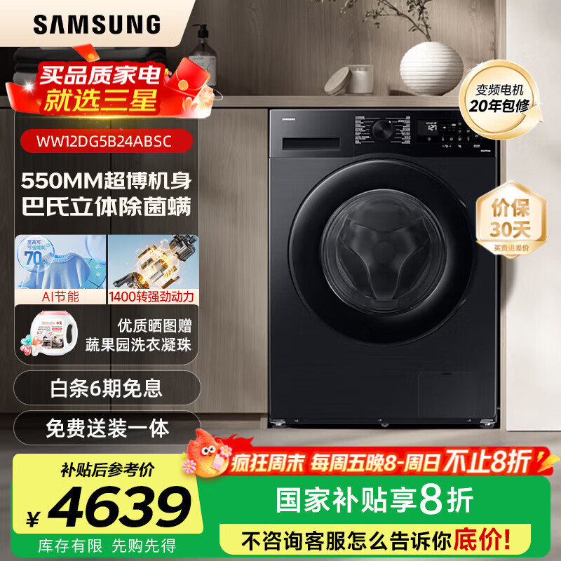 三星（SAMSUNG）AI神洗衣机5系 12KG全自动滚筒AI泡泡净蒸汽除菌超薄嵌入WW12DG5B24ABSC 黑 1