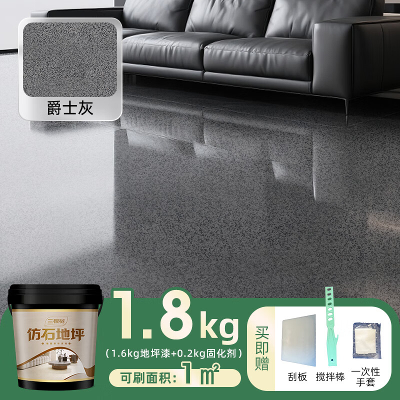 三棵树漆仿大理石地坪漆自流平改色液态水泥室内外环氧彩砂家用涂料 爵士灰1.8KG