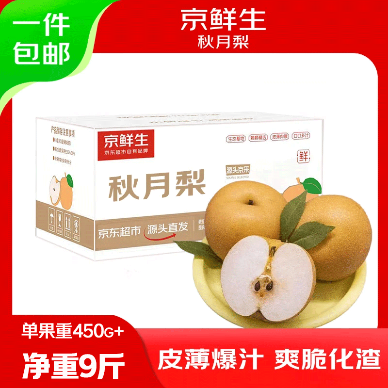 直播间购物袋领99-10券 再领 京鲜生 山东烟台莱阳秋月梨净重9斤单果450g 生鲜水果 - 线报酷