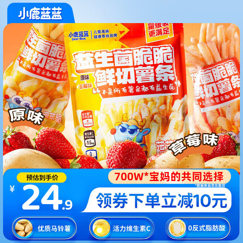 小鹿蓝蓝益生菌维C脆脆鲜切薯条混合味160g 宝宝儿童零食薯条饼干8小袋
