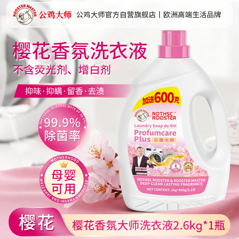 公鸡大师樱花香氛洗衣液天然花香微胶囊持久留香强效去污2.6kg*1瓶