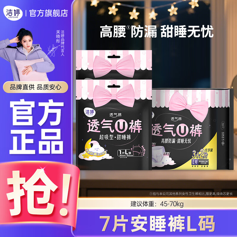 洁婷U裤熟睡安心裤安睡裤拉拉裤甜睡长夜用裤型卫生巾L码 L 7条 90-140斤