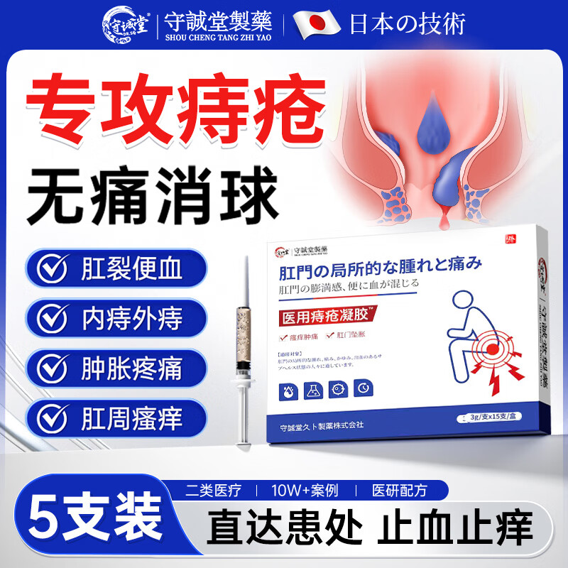 守诚堂痔疮膏凝胶去肉球内外混合痔疮专用医用卡波姆凝胶栓肛门瘙痒非药