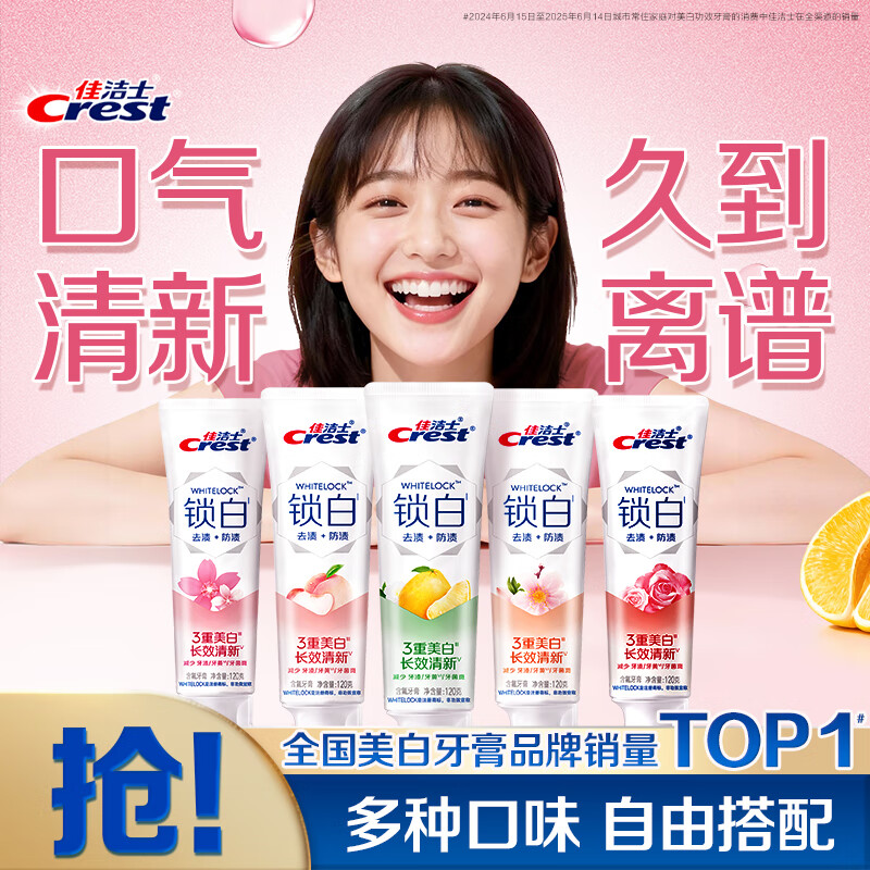 佳洁士锁白牙膏美白清新去渍去牙垢含氟共600g京东自营新老包装混发