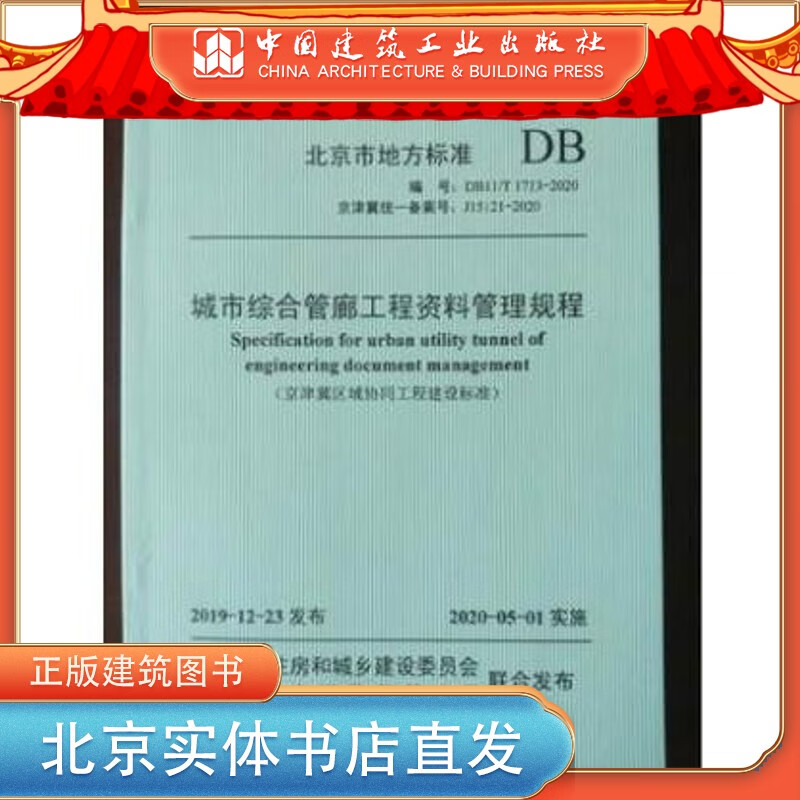 【京津冀协同标准】DB11/T 1713-2020 城市综合管廊工程资料管理规程 中国建筑工业出版社