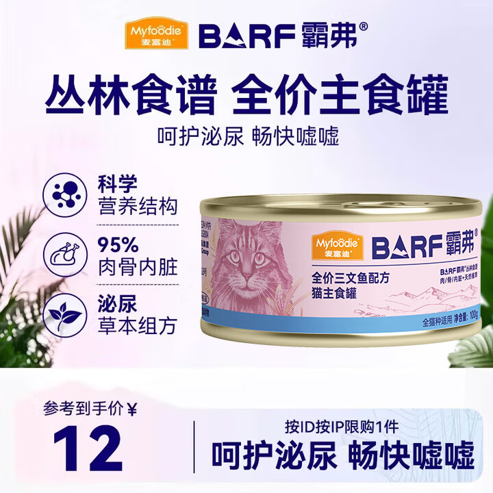 麦富迪猫罐头barf霸弗主食猫罐头猫咪零食湿粮成猫呵护泌尿三文鱼100g