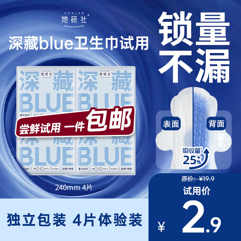 她研社深藏blue卫生巾日用240mm*4片超薄透气姨妈巾京东自营试用