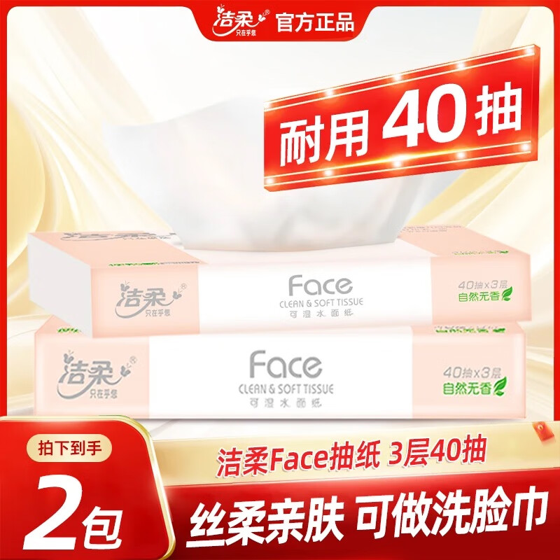 洁柔抽纸粉face无香纸巾家用面巾纸餐巾纸抽3层40抽 手纸卫生纸批发 40抽*2包