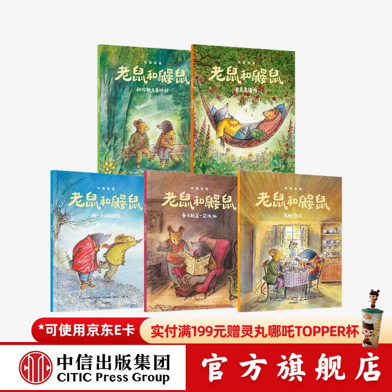 老鼠和鼹鼠英国经典桥梁书系列 【4-8岁】乔伊斯邓巴等著 中信出版社图书 《老鼠和鼹鼠英国经典桥梁书》（套装5册）