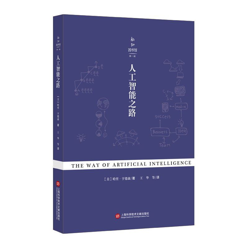 人工智能之路/新知图书馆