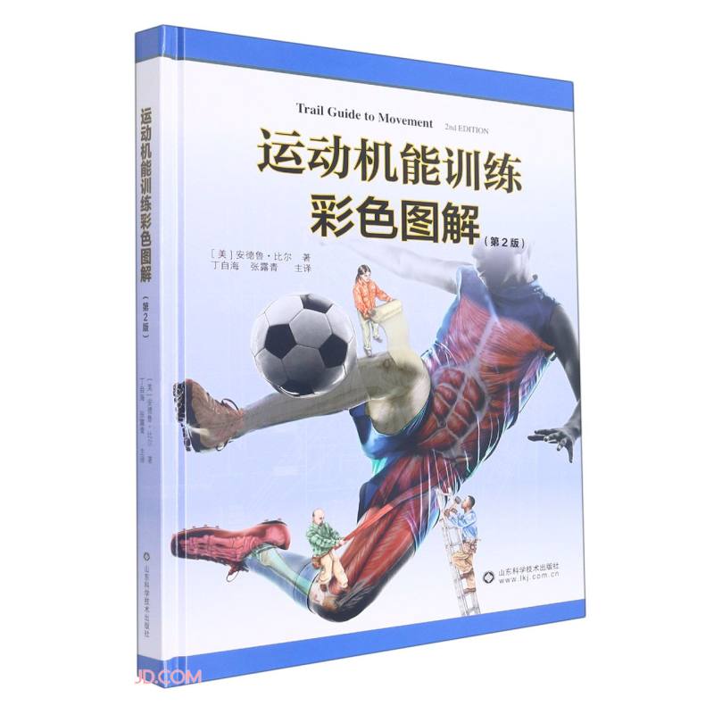 运动机能训练彩色图解(第2版)(精)