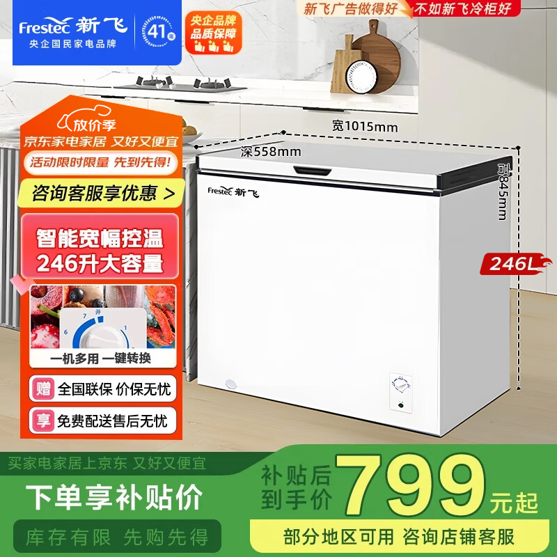 新飞（Frestec）246升冰柜家用商用冷藏柜冷冻柜转换 母婴母乳卧式低霜小冷柜冰箱一级能效BC/BD-246KA