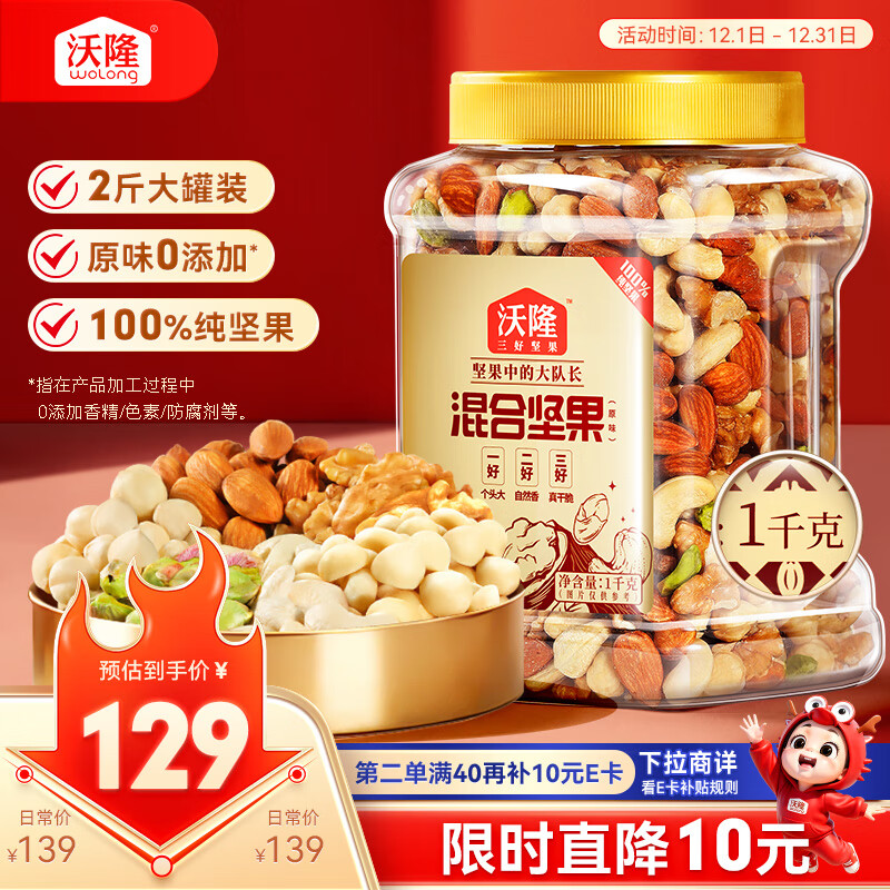 沃隆全坚果混合坚果1kg每日零食核桃开心果仁炒货2斤装【拍2送礼袋】
