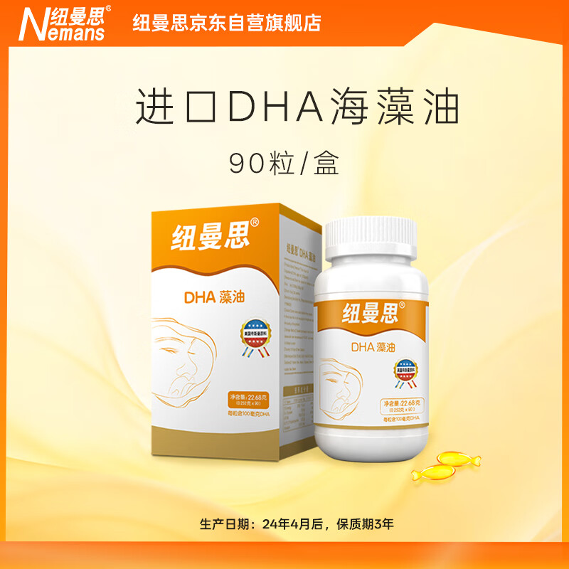 纽曼思（原名纽曼斯）Nemans 新西兰进口海藻油DHA90粒装 儿童可食用