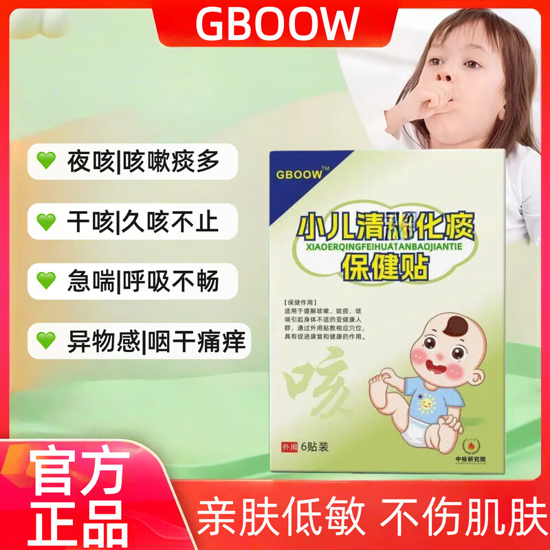 GBOOW咳喘贴小儿肺清化痰贴高宝痰多止咳贴痰多喘息夜咳干咳夜咳 单盒体验装[贵在运费] 京东折扣/优惠券