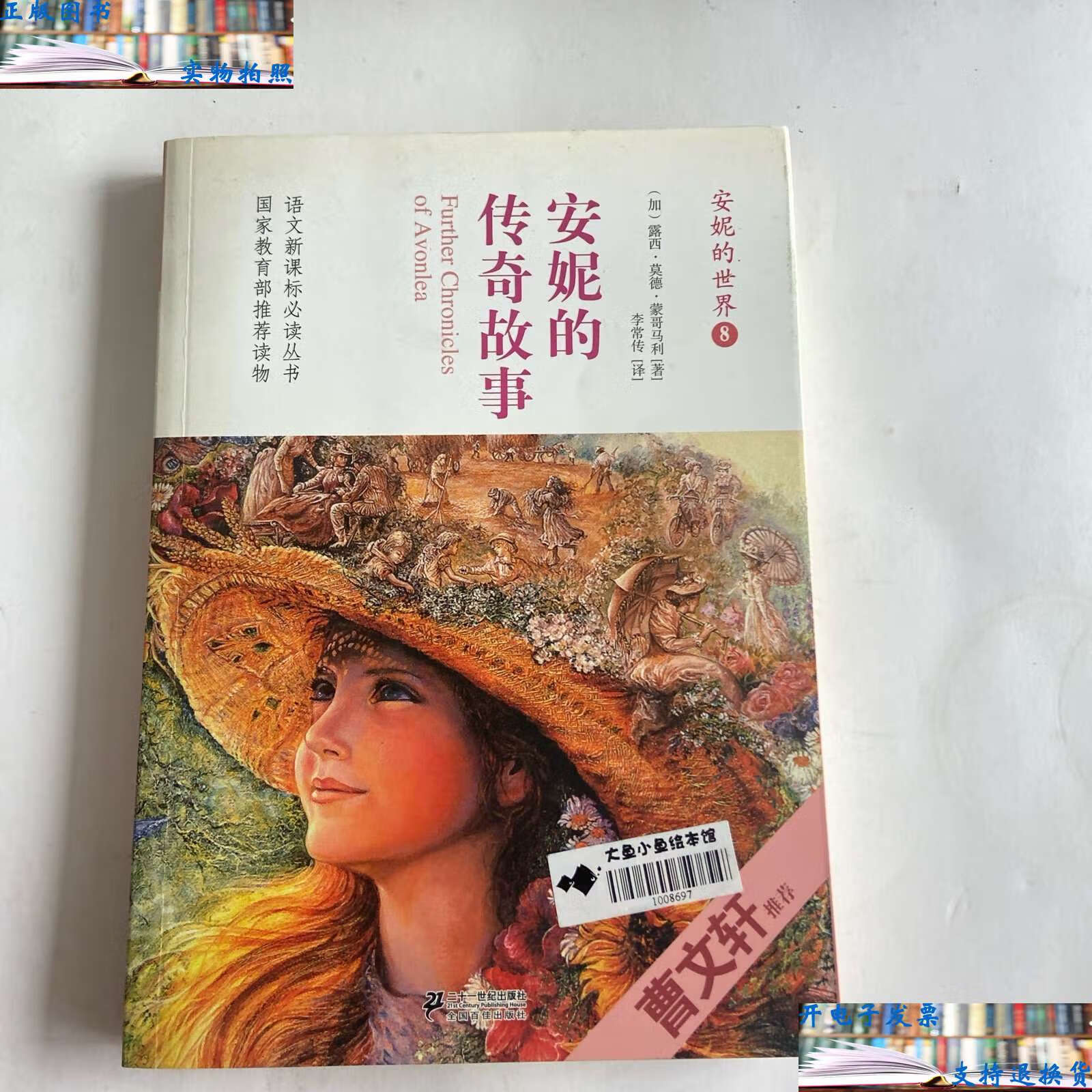 【二手9成新】安妮的传奇故事-8 /露西·莫德·蒙哥马利 二十一世纪