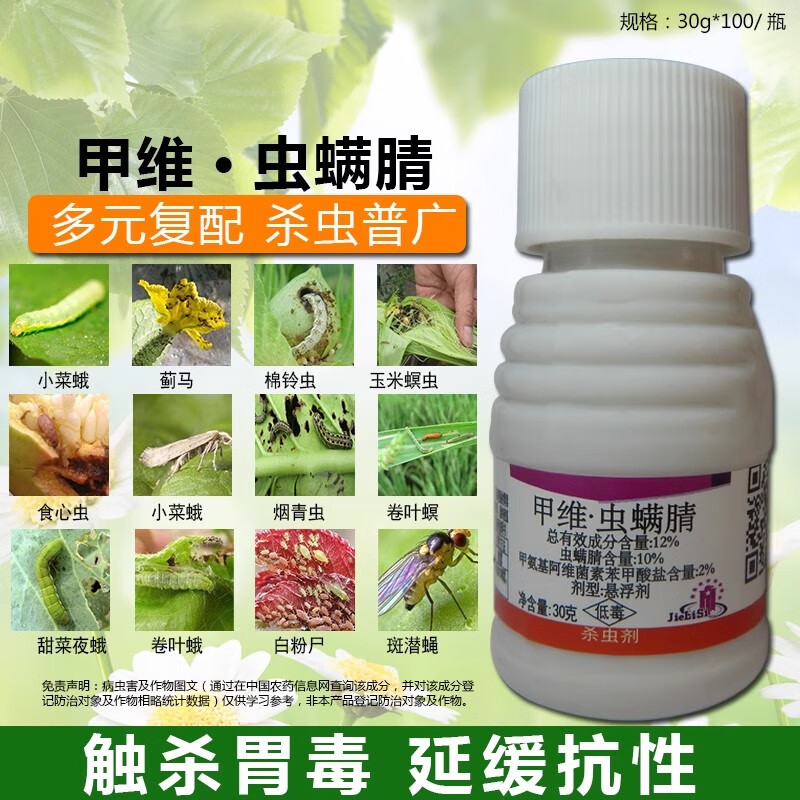 甲维虫螨腈杀虫剂甲维盐虫螨晴甘蓝杀小菜蛾蔬菜甜菜夜蛾杀虫剂 30g