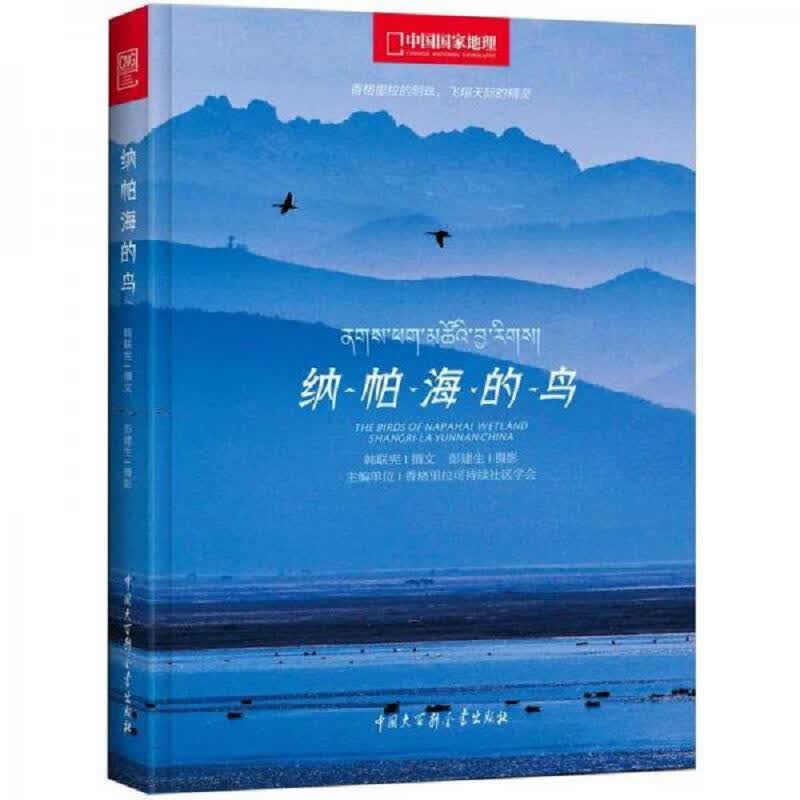 [正版图书] 纳帕海的鸟 中国大百科全书出版社 韩联宪 9787500089650