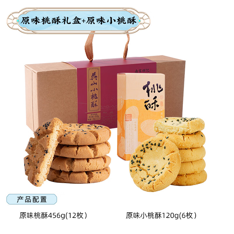 南宋胡记桃酥礼盒 576g 仅需 27 元