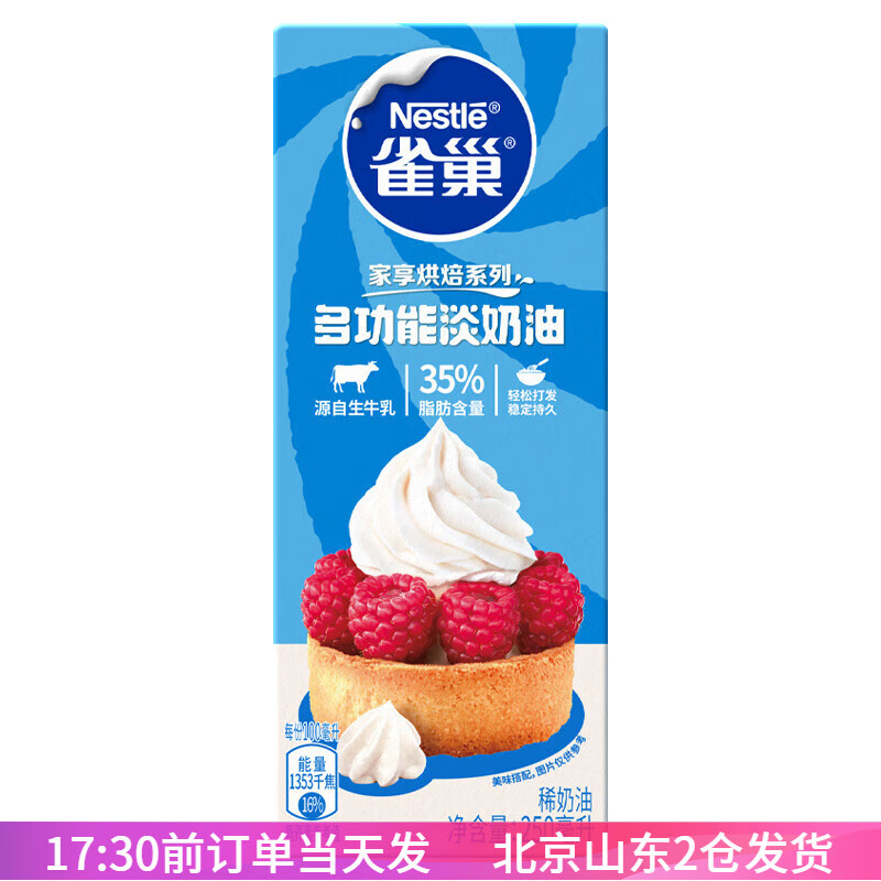 雀巢淡奶油250ml动物性蛋糕裱花奶油稀奶油蛋挞用原料 雀巢淡奶油250ml