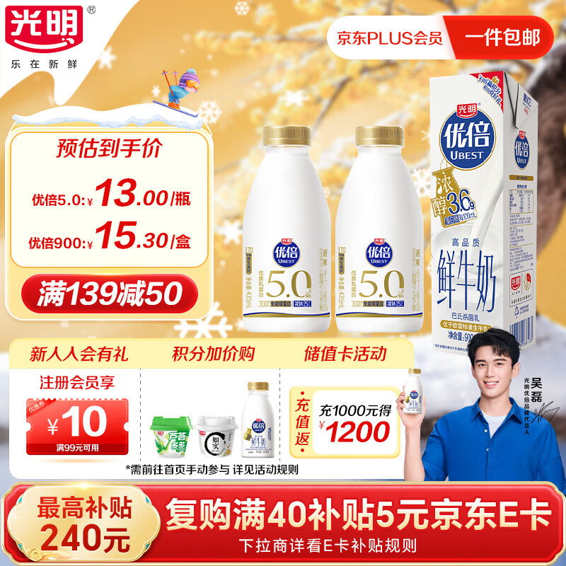 光明优倍5.0超鲜牛奶435ml*2瓶+优倍浓醇900ml*1瓶【吴磊同款】