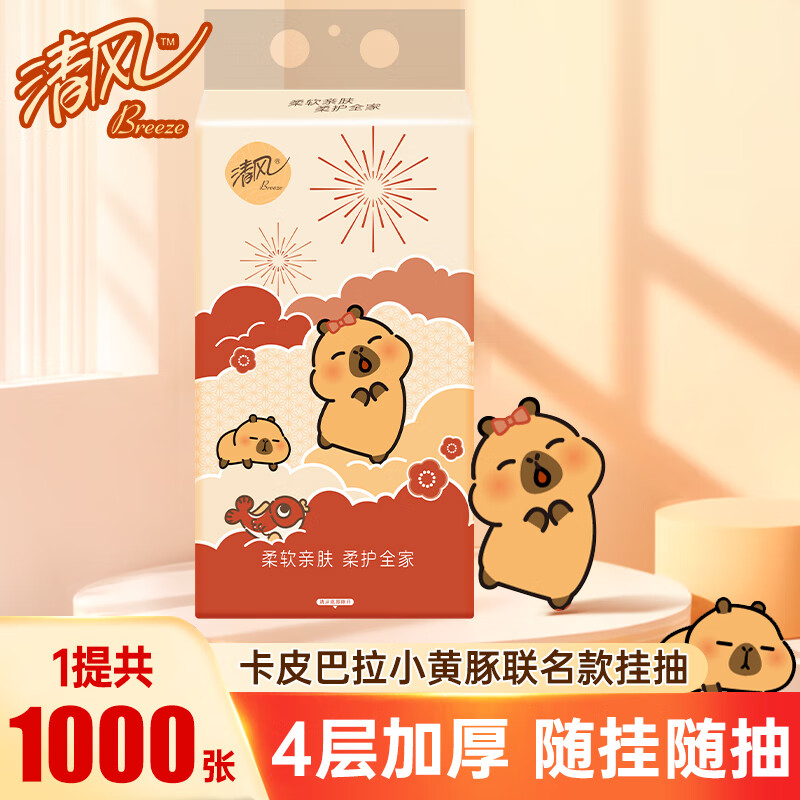 清风卡皮巴拉抽纸悬挂式挂抽4层加厚实惠装家用餐巾纸厕纸卫生纸抽 1提共1000张