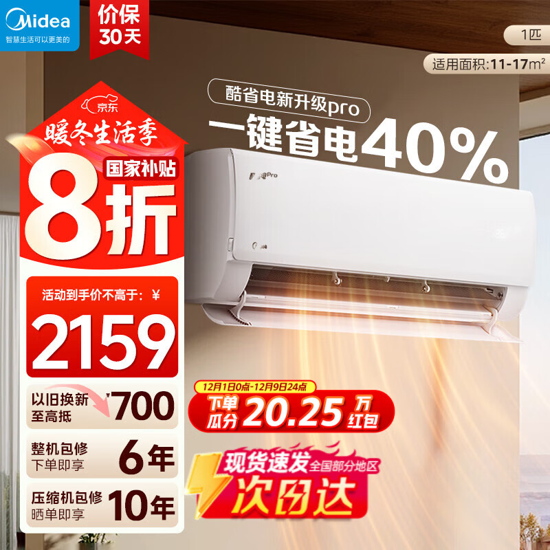 美的（Midea）酷省电 爆款推荐 空调挂机 大1.5匹新一级能效全直流变频节能低噪音防直吹 以旧换新 国家补贴20% 酷省电Pro 大1匹 省电40% 一级能效