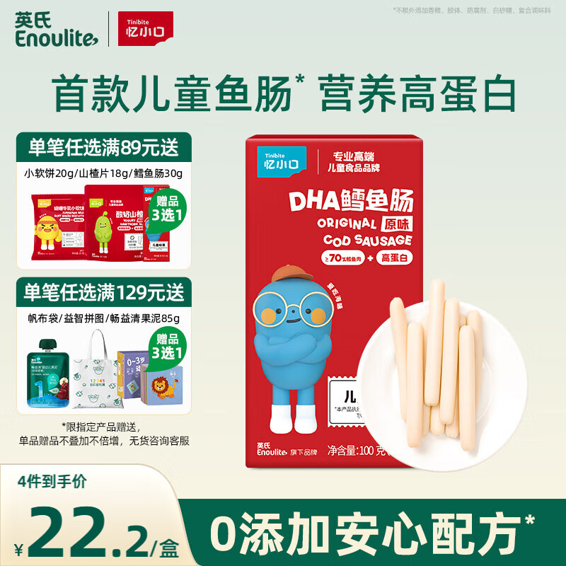 英氏（Engnice） DHA鳕鱼肠原味 宝宝儿童零食营养高蛋白解馋休闲即食鱼肠100g/盒