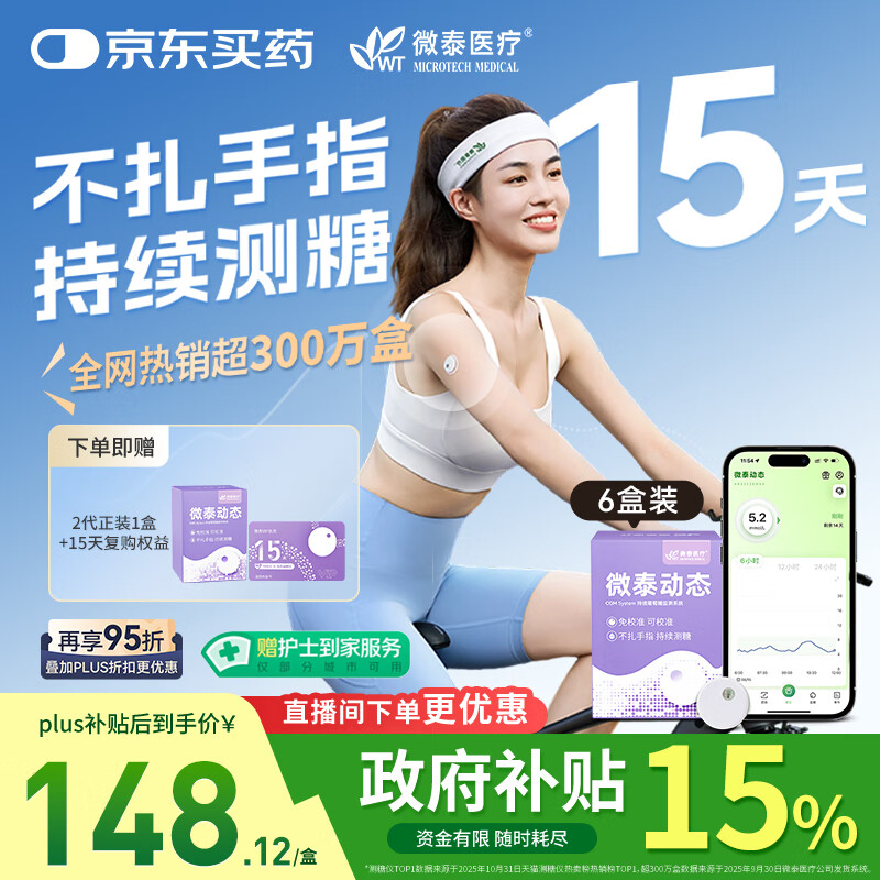 微泰【 季卡6盒装】动态血糖仪二代24小时血糖测试仪免扫描免校准