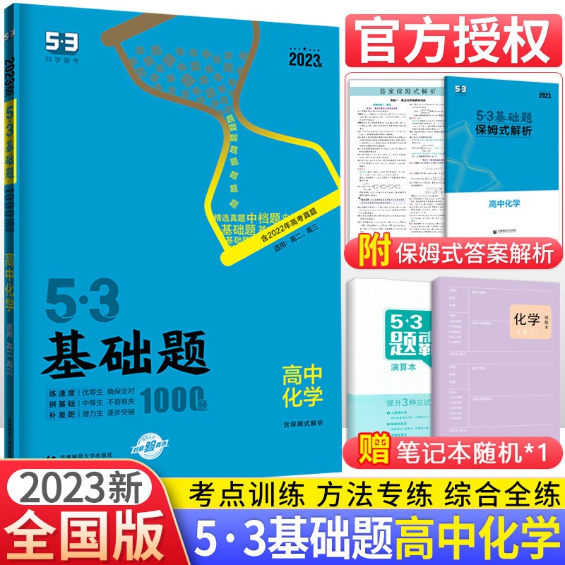 曲一线53基础题化学1000题 全国通用五三基础1000题化学真题全刷2022五三基础题高二高三高考