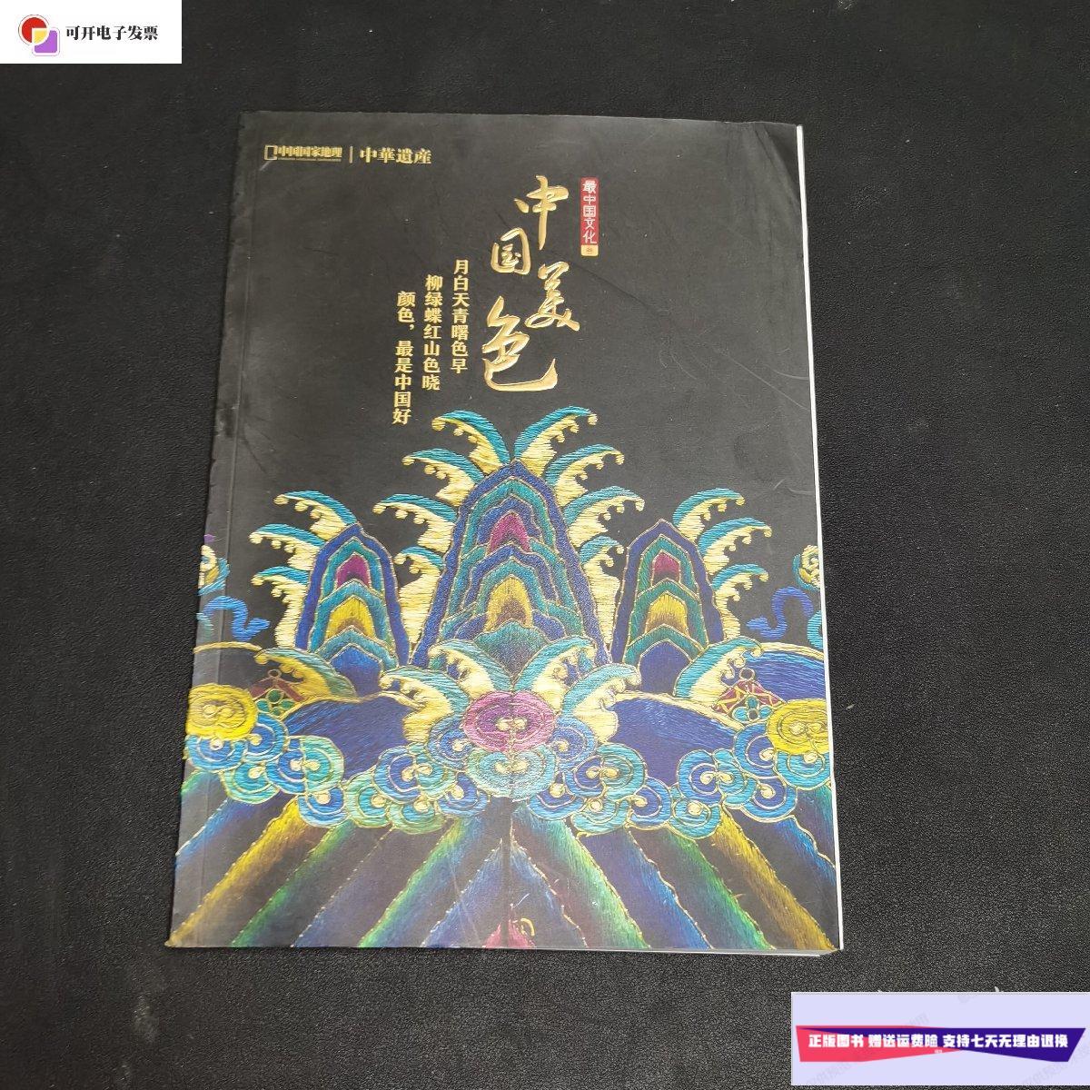 【二手9成新】中华遗产增刊【最中国文化 叁】中国美色 /中华遗产