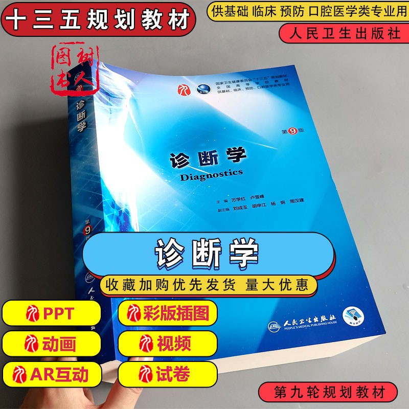 现货 人卫版 诊断学(第9版)第九版 第