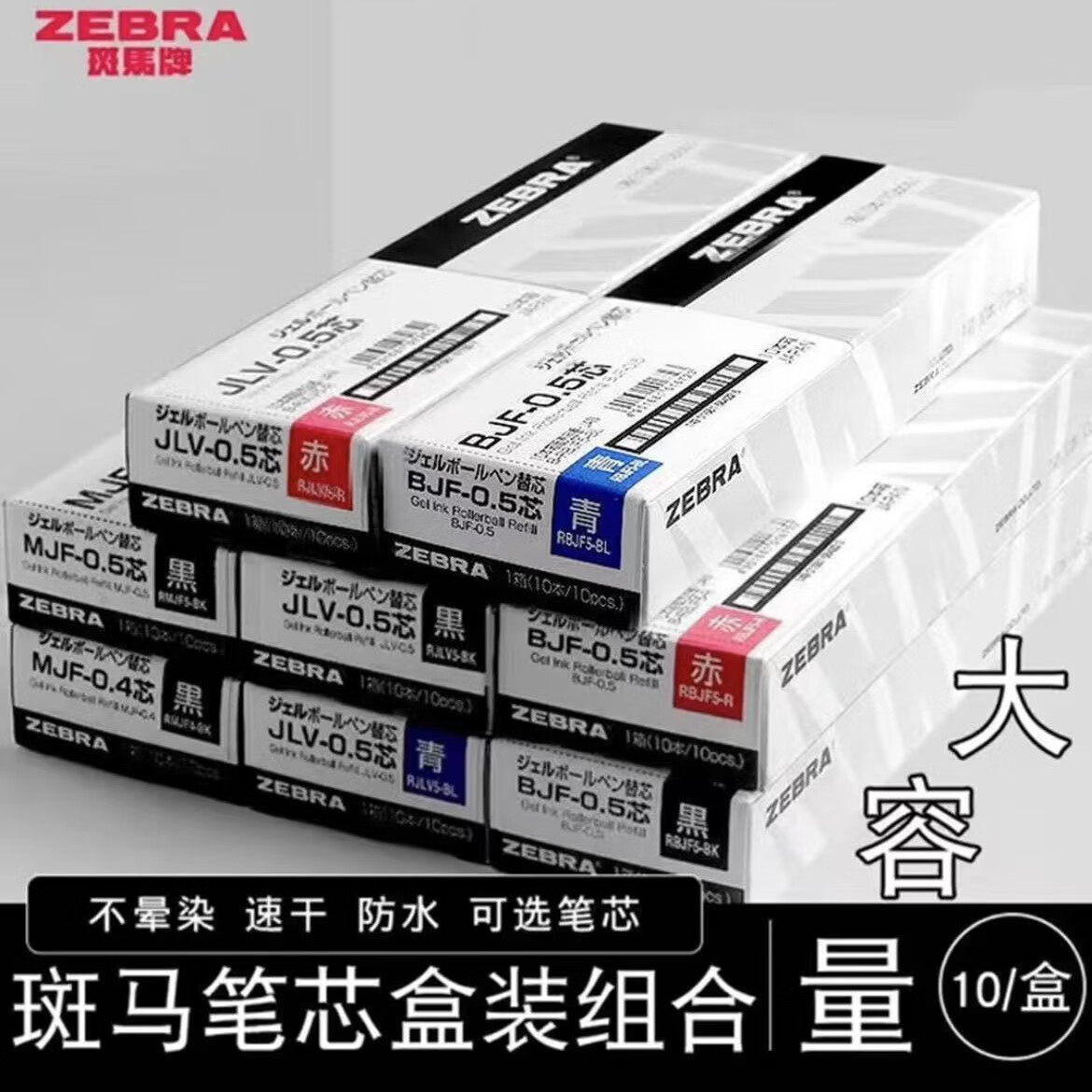 斑马牌日本ZEBRA斑马笔芯JF-0.5笔芯按动中性笔限定款JJ15替芯学生专用黑色 【JF-0.5笔芯】黑色 10支 送笔