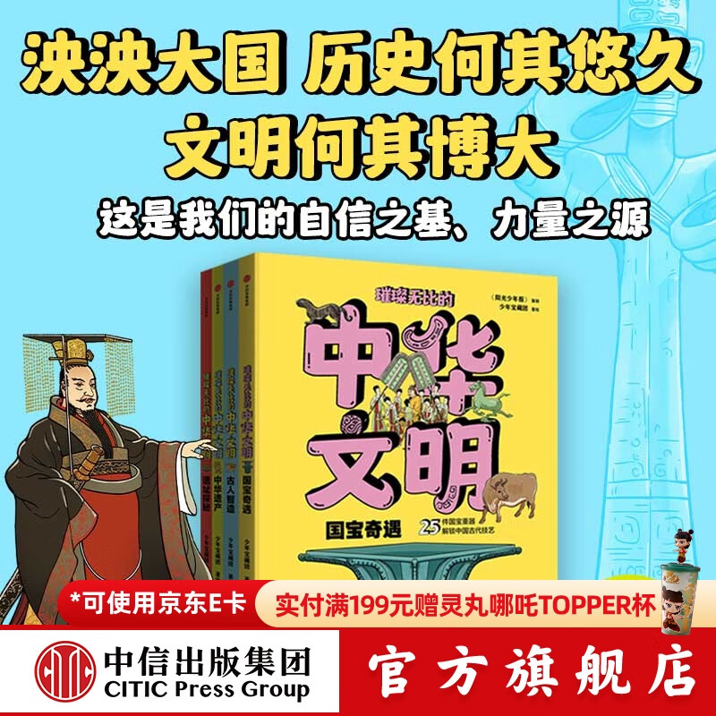 璀璨无比的中华文明（全4册） 少年宝藏团等著 中信出版社正版图书 璀璨无比的中华文明（全4册）