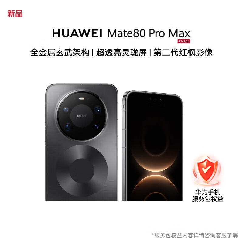 华为（HUAWEI）Mate 80 Pro Max 16GB+512GB 极夜黑 麒麟9030 Pro 全金属玄武架构 华为手机【服务包权益套装】
