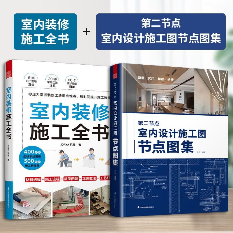 【凤凰空间】第二节点 室内设计施工图节点图集+室内设计师必知的个节点 套装 节点 室内设计 人体工程学 场景工艺 实战指南 建筑制图 节点CAD cad图集 装修施工书籍 住宅设计 建筑学 （2册)第