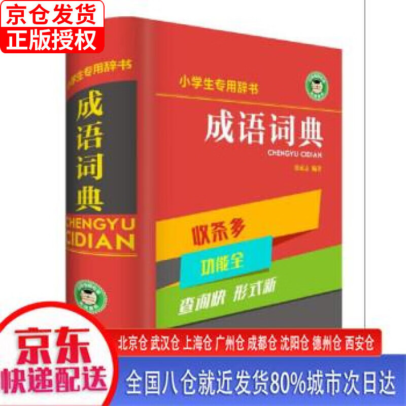 【正版现货】小学生专用：成语词典