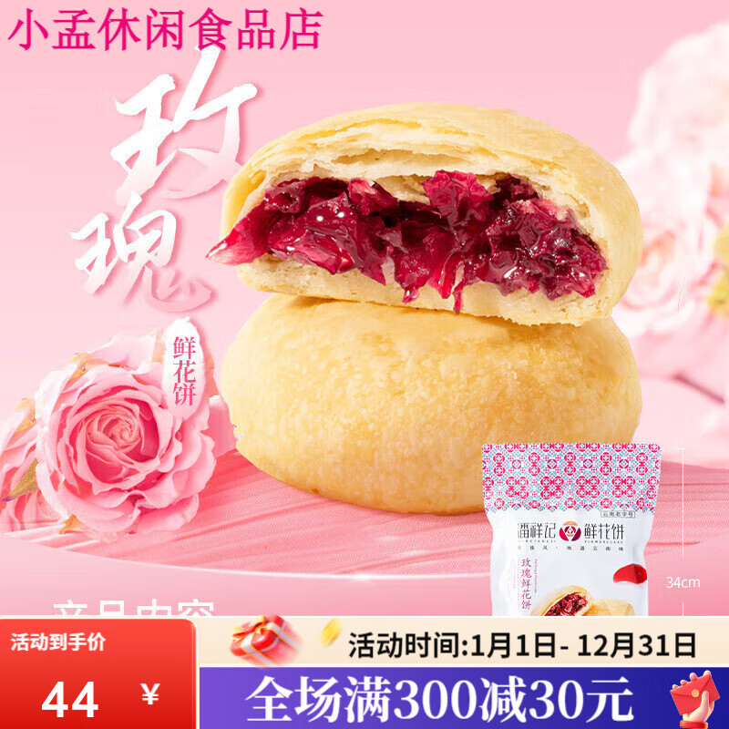 潘祥记玫瑰花饼官方旗舰店传统糕点心面包零食礼包云南特产鲜花饼 玫瑰原味1袋(8枚装)