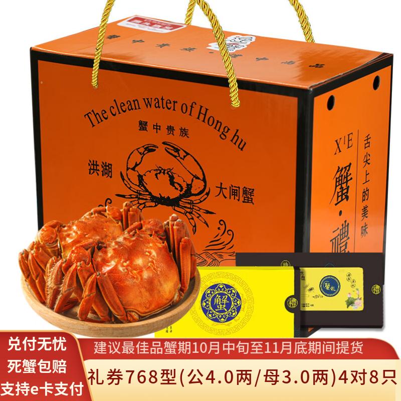 【礼券】水淼鲜 洪湖大闸蟹鲜活礼盒蟹卡中秋礼品团购福利螃蟹卡 768型 公4.0两/母3.0两 4对 8只 京东折扣/优惠券