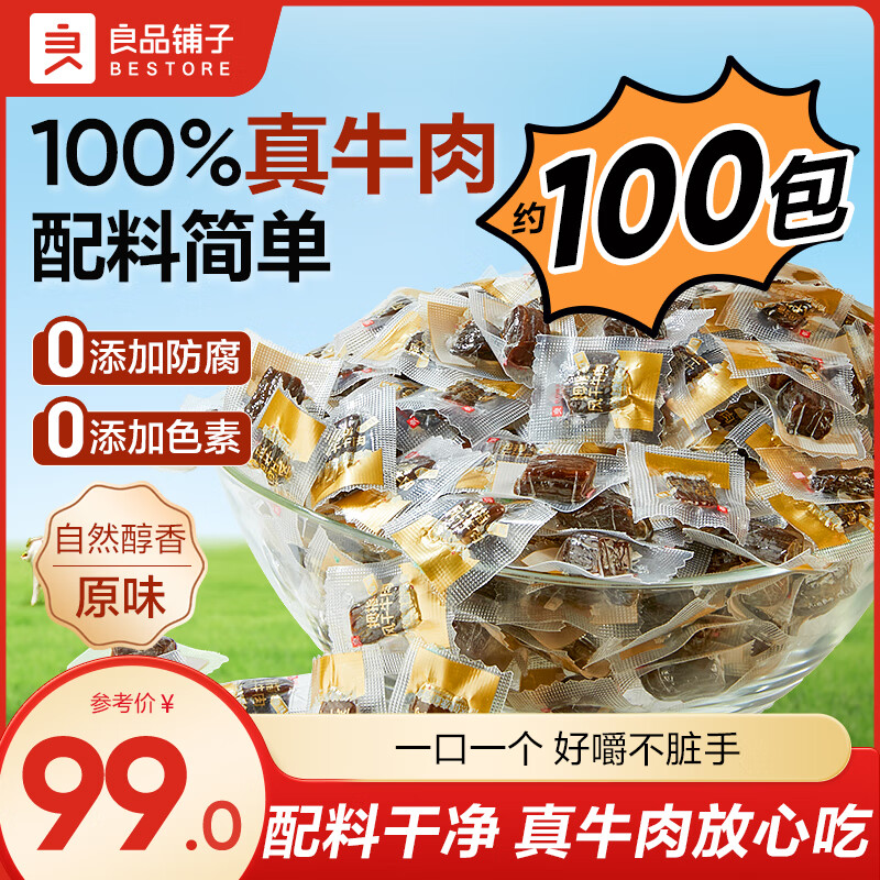 良品铺子拇指风干牛肉495g到手73.9元，折合0.73元/包
