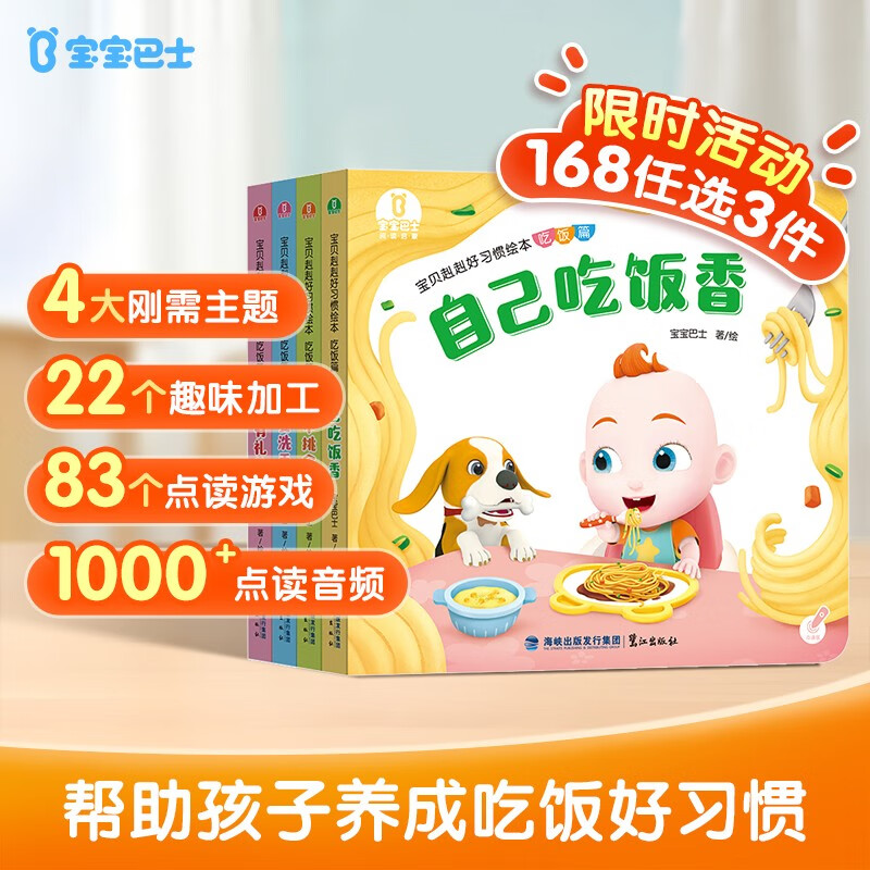 宝宝巴士 好习惯绘本系列0-3岁吃饭篇【4册】 行为习惯养成 幼儿园硬皮绘本图画书 低幼早教益智书睡前故事书 礼盒 宝宝巴士 点读书 发声书 有声书 早教发声书 早教发声书 点读书