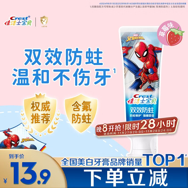 佳洁士防蛀固齿低氟2-3-6-12岁热销榜儿童牙膏蜘蛛侠草莓味90g京东自营