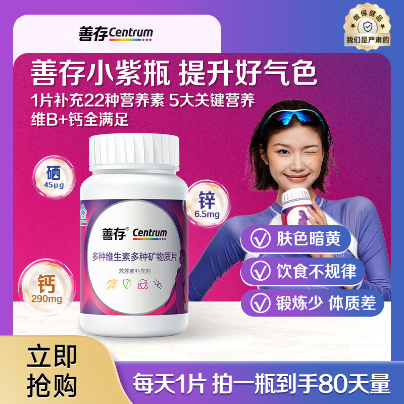 善存小紫瓶男士女士多种维生素复合片22种营养b族va含钙烟酰胺vc 【更适合中国女士】善存女士80片