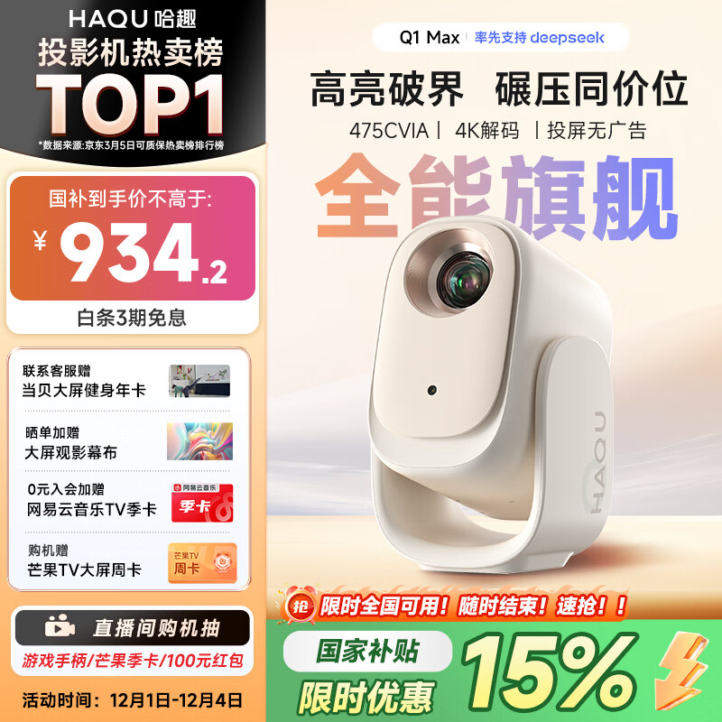 哈趣Q1 Max 投影仪家用 家庭影院 真1080P高清 智能便携卧室宿舍投影机 国家补贴（万元电视级芯片）
