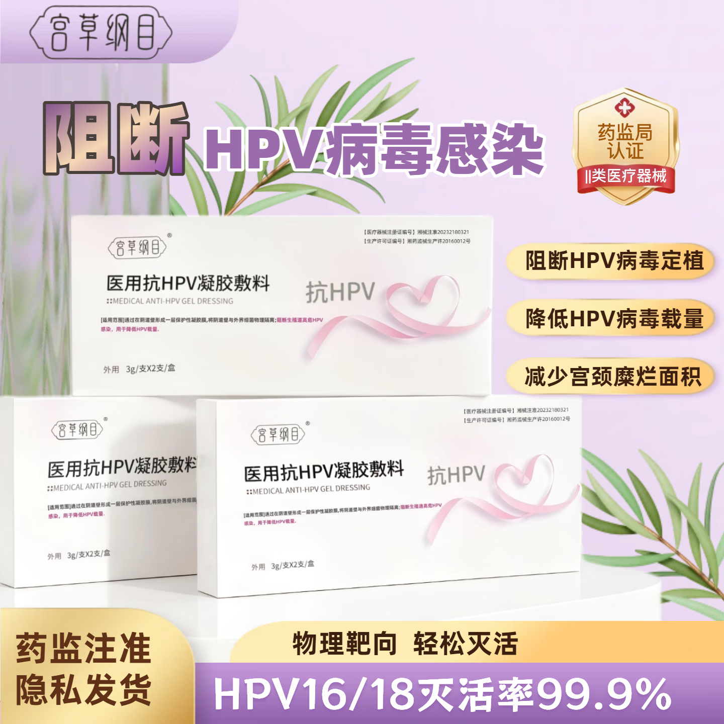 宫草纲目医用抗hpv病毒凝胶杀菌止痒私处护理宫颈炎糜烂瘙痒白带异常凝胶 联系客服签约 不限量使用直到修复为止 先发45盒