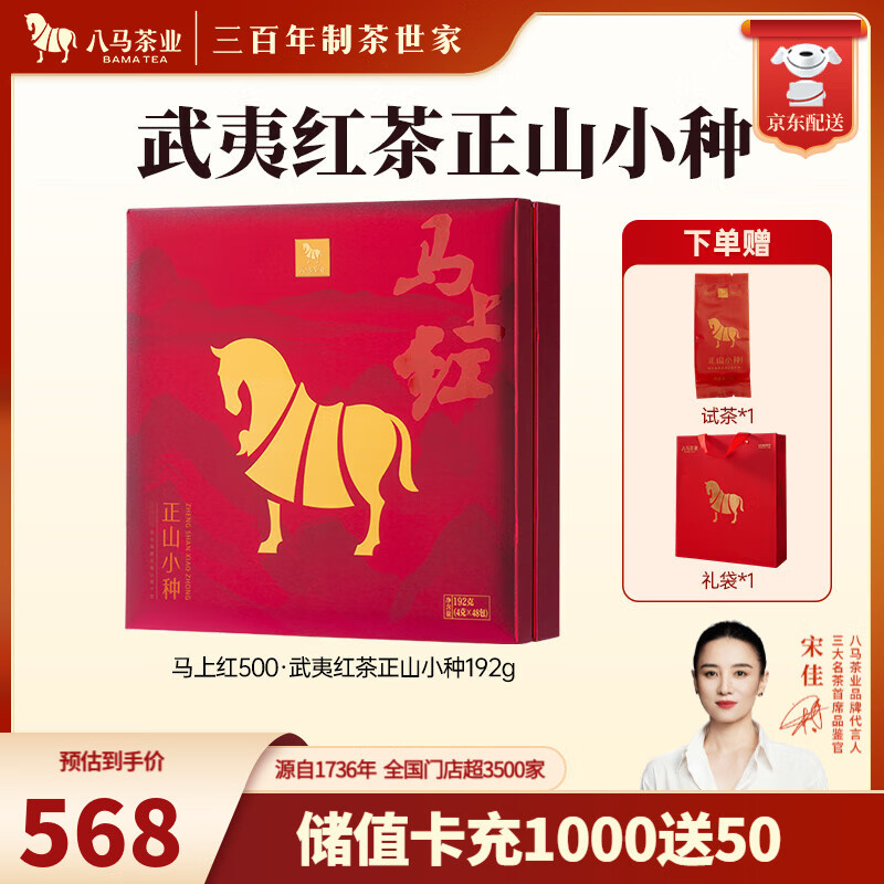 八马茶业 武夷红茶 金骏眉/正山小种 送礼茶叶 礼盒装192g 送试茶礼袋 【马上红500】正山小种