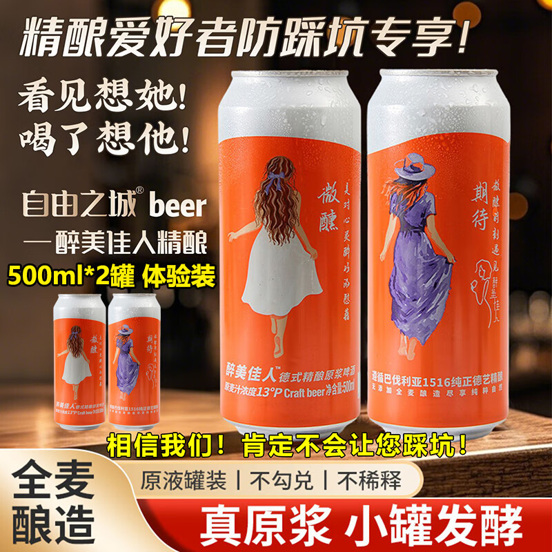 自由之城全麦精酿原浆啤酒小麦酿造经典德国德式白啤酒醉美佳人罐装 全麦精酿原浆啤酒 500mL 2罐 体验装 【品牌方亏本试喝价】 亏本体验装限购2罐 体验过后拍整箱更有质价比