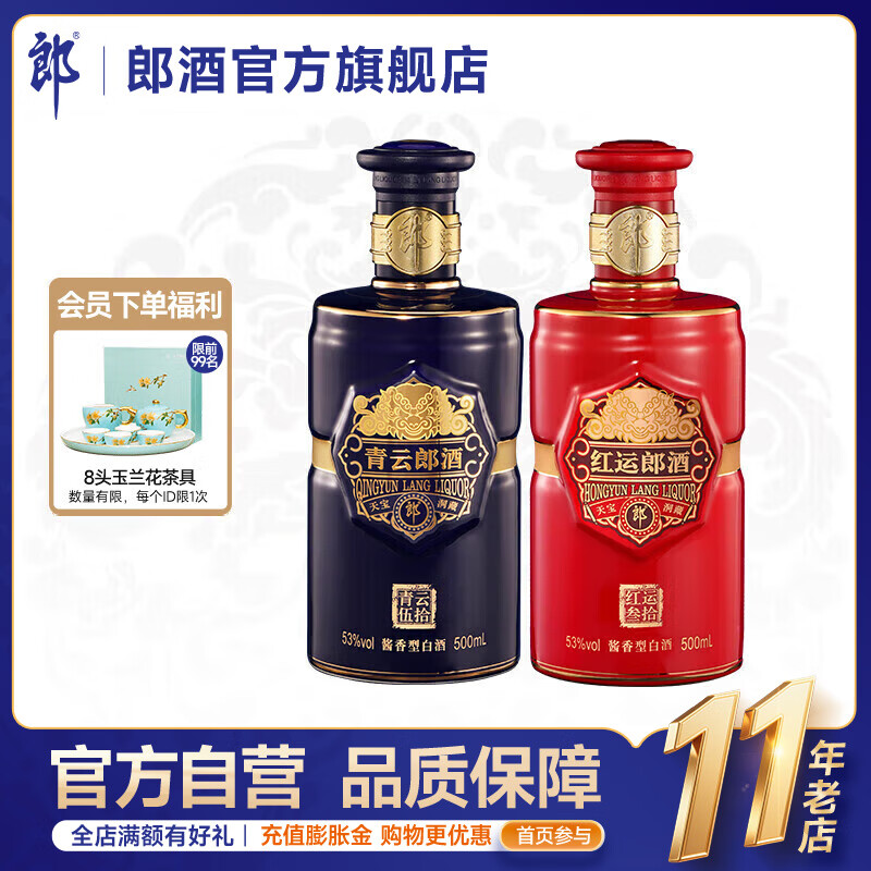 郎酒青云郎酒 500mL+ 红运郎酒 500mL 53度酱香型 组合装 53度 500mL 2瓶