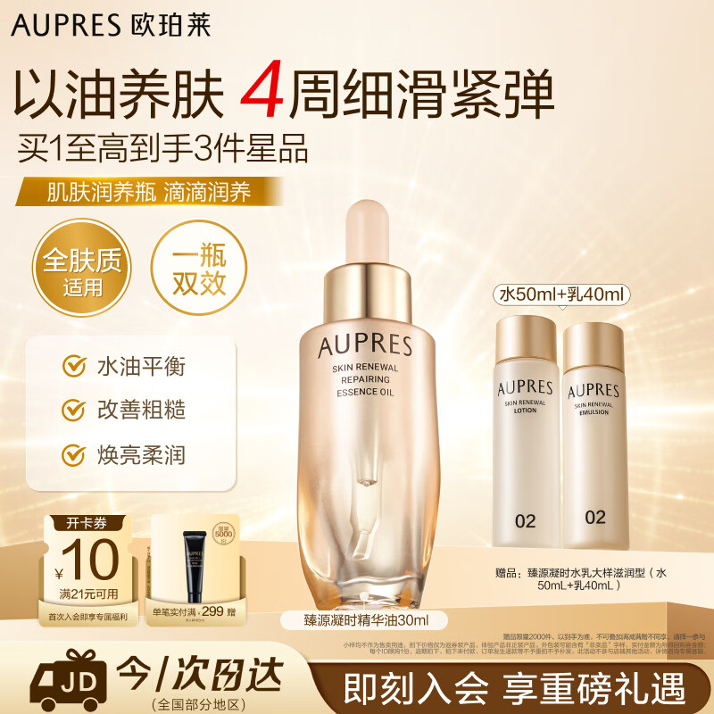 欧珀莱（AUPRES）臻源凝时修护精华油30ml 紧致修护抗皱滋养护肤品生日礼物女