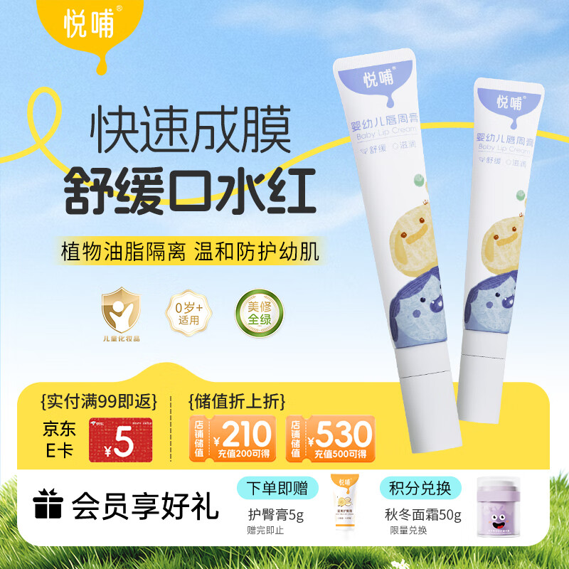 悦哺婴儿唇周膏 宝宝口水膏嘴部滋润舒缓护理非疹膏新生儿保湿20g*2支